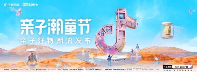 多重搜索玩转上新 「抖in宝贝计划-亲子潮童节」打造潮流嘉年华